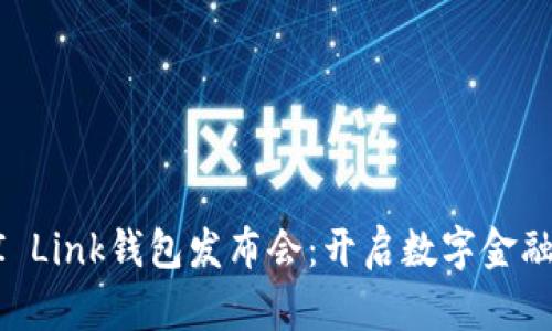 广州AI Link钱包发布会：开启数字金融新纪元