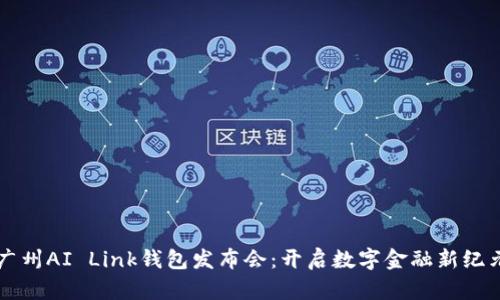 广州AI Link钱包发布会：开启数字金融新纪元