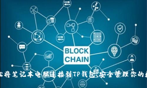 如何轻松将笔记本电脑连接到TP钱包，安全管理你的数字资产