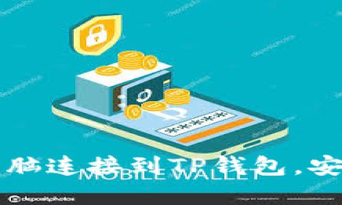 如何轻松将笔记本电脑连接到TP钱包，安全管理你的数字资产