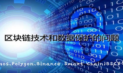TP钱包（TokenPocket Wallet）是一个支持多链的钱包，主要支持以太坊（Ethereum）、比特币（Bitcoin）、波场（Tron）、EOS、Cosmos、Polygon、Binance Smart Chain（BSC）等多个区块链。通过TP钱包，用户可以管理和交易多种数字资产，同时提供DeFi、NFT、DApp等多种功能，以满足用户多样化的需求。