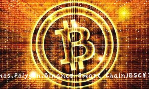 TP钱包（TokenPocket Wallet）是一个支持多链的钱包，主要支持以太坊（Ethereum）、比特币（Bitcoin）、波场（Tron）、EOS、Cosmos、Polygon、Binance Smart Chain（BSC）等多个区块链。通过TP钱包，用户可以管理和交易多种数字资产，同时提供DeFi、NFT、DApp等多种功能，以满足用户多样化的需求。