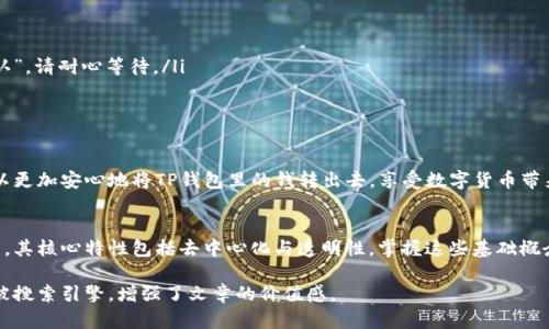 biao ti如何安全地将TP钱包里的钱转出去？完整指南/biao ti

TP钱包, 转账, 加密货币, 钱包安全/guanjianci

引言
在当今数字化的时代，越来越多的人开始接触和使用加密货币。TP钱包作为一种常见的数字资产管理工具，提供了便捷的收发功能。然而，很多用户在转账的过程中会遇到各种问题，比如如何操作、转账安全问题、以及手续费的计算等。本文将为您详细解答这些疑问，帮助您安心、安全地将TP钱包里的钱转出去。

一、了解TP钱包的基本功能
TP钱包是一款流行的加密货币钱包，支持多种主流数字货币的存储与交易功能。它不仅拥有简单易用的界面，还有安全性较高的数据保护措施。用户可以通过TP钱包进行资产的管理、交易的发送与接收，甚至参与一些基于区块链的投资活动。

二、转账前的准备工作
在进行任何转账操作之前，确保您已经做好以下准备工作：
ul
  li确保您的TP钱包账户已经完成认证，并有足够的余额进行转账。/li
  li记录接收方的地址，确保输入正确。任何输入错误可能会导致资金的丢失。/li
  li了解转账手续费，有些区块链网络在交易高峰期会收取更高的费用。/li
/ul

三、如何从TP钱包转账
从TP钱包转账的步骤相对简单，您只需按照以下步骤操作：
ol
  li打开TP钱包应用，登录您的账户。/li
  li在界面上选择“转账”或“发送”功能。/li
  li输入接收方的地址和转账金额。如果有备注可以添加，便于双方确认。/li
  li在确认信息无误后，点击“确认”或“发送”按钮。/li
  li系统将提示您支付转账手续费，确认后继续。/li
/ol
转账通常会在几分钟内完成，不过也可能因网络状况延迟。

四、转账过程中的安全注意事项
安全是转账过程中最重要的环节，用户在操作时应当贯彻以下原则：
ul
  li始终使用官方应用进行转账，避免访问钓鱼网站或下载不明软件。/li
  li小心保存您的私钥和助记词，切勿泄露给他人。/li
  li当正在进行转账时，尽量避免在公共网络环境下操作，以防被黑客攻击。/li
/ul

五、转账后的资产跟踪与管理
完成转账后，您可以通过TP钱包的“交易记录”功能跟踪自己的资产状态。通常，可以在这里查看到交易的状态、区块链确认次数等信息。如果发生任何问题，比如转账失败或未到账，您可以通过区块链浏览器输入交易哈希进行查询。

六、常见问题解答
在转账过程中，用户可能会遇到一些疑问，这里为您解答几个常见问题：
ol
  listrong转账失败的原因是什么？/strongbr可能原因包括网络拥堵、手续费支付不足或接收方地址错误等。/li
  listrong如何处理迟迟未到账的情况？/strongbr如果长时间未到账，可以使用区块链浏览器查看交易状态，若状态为“未确认”，请耐心等待。/li
  listrong我能否撤销已完成的转账？/strongbr转账一旦完成是无法撤回的，务必在确认信息后再进行转账操作。/li
/ol

七、总结
TP钱包为用户提供了便捷的转账服务，但在使用过程中用户必须严谨对待安全问题及相关操作流程。通过遵循上述指导，您可以更加安心地将TP钱包里的钱转出去，享受数字货币带来的便利。

附录：加密货币基础知识
在对TP钱包以及加密货币进行深入了解之前，掌握一些基础知识是非常有帮助的。加密货币是一种基于区块链技术的数字资产，其核心特性包括去中心化与透明性。掌握这些基础概念，可以为您的数字资产之旅提供强有力的支持。

以上内容为用户提供了全面且详细的TP钱包转账指南，通过使用高频词汇和长短段落的交替，使得文章更具阅读体验，更易于被搜索引擎，增强了文章的价值感。