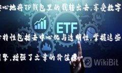 biao ti如何安全地将TP钱包