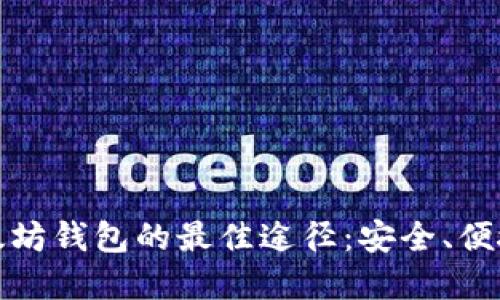 购买以太坊钱包的最佳途径：安全、便捷与选择