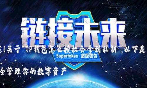 很高兴为你提供相关内容的概述！关于“TP钱包怎么授权会拿到私钥”，以下是一个的，相关关键词和内容大纲。

TP钱包授权与私钥获取指南：安全管理你的数字资产
