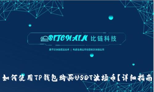 如何使用TP钱包购买USDT波场币？详细指南