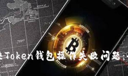 如何解决Token钱包操作失败问题：全面指南