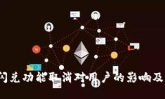  TP钱包闪兑功能取消对用
