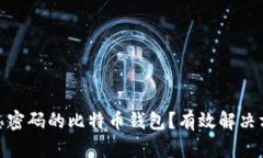 如何找回被遗忘密码的比