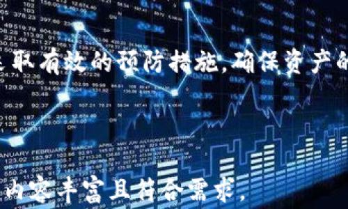 
  tp钱包U被盗报警能解决问题吗？深度解析解决方案 / 

关键词
 guanjianci tp钱包, U被盗, 报警, 安全保障 /guanjianci 

---

引言：虚拟货币时代的安全挑战

随着数字货币的迅猛发展，越来越多的人开始使用tp钱包等数字钱包进行投资和交易。然而，随之而来的网络安全问题也变得愈发严重。尤其是tp钱包U被盗的事件频频发生，让许多用户感到不安。面对这一问题，很多人开始思考一个重要的问题：报警有用吗？可以通过警察来追回损失吗？

第1章：tp钱包U是什么？

tp钱包U是一种数字货币钱包，专门用于存储和管理各种数字资产。它不仅仅是一个简单的存储工具，还是用户进行交易、管理资产的重要平台。由于它的便利性，越来越多的人选择使用tp钱包U来进行各种交易和投资。尽管这样的平台提供了许多便利，但它们同样面临着安全风险。

第2章：被盗的常见原因和预警信号

在探讨报警的有效性之前，我们需要了解tp钱包U被盗的常见原因。例如，不小心点击钓鱼链接、使用弱密码、或是下载恶意软件等，都有可能导致账户被盗。在许多情况下，用户在被盗前往往会忽略一些预警信号，比如账户异常登录通知、交易异常记录等。

第3章：报警的必要性与局限性

报警是许多人在财产被盗后第一时间想到的举措。然而，报警的有效性往往取决于多个因素。首先，跨国界的数字货币交易使得许多案件变得复杂。警察往往缺乏相关的技术手段来追踪虚拟货币的流转，其次，由于数字货币缺乏监管，很多时候在法律层面上很难界定盗窃行为的性质。

第4章：报警的流程与注意事项

如果决定报警，用户需了解报警的基本流程。首先，准备好相关证据，比如交易记录、被盗时间等。其次，找当地警方或网络犯罪部门报案，并尽可能详细地说明情况。同时，用户也应该保持冷静，了解报警并不能立刻解决问题，然而，它可以为后续追查提供一些法律支持。

第5章：其他有效的应对措施

报警并不是唯一的解决方案。用户应该立即采取其他措施来保护自己的资产。首先，重置tp钱包密码，并启用双重身份验证功能。其次，及时联系钱包供应商，询问他们是否可以提供帮助。此外，关注行业动态，了解更多关于安全保障的信息也是极为重要的。

第6章：如何加强tp钱包U的安全性

预防永远是最好的解决方案。用户可以采取多种措施来提高钱包的安全性。使用复杂且独特的密码，并定期更换；启用双重身份验证；定期检查自己的账户活动；避免在公共网络下进行交易等，都是有效的安全防护措施。

第7章：总结与展望

面对tp钱包U被盗的事件，报警虽然具有一定的意义，但其效果往往受到多种因素的制约。因此，用户应当加强自身的安全意识，采取有效的预防措施，确保资产的安全。数字货币的未来充满了机遇与挑战，只有不断加强安全保障，才能在这个新时代立于不败之地。

---

以上是一个关于tp钱包U被盗报警的主题大纲及内容框架，接下来将围绕上述大纲逐步展开详细内容，合计不少于2700字，确保内容丰富且符合需求。