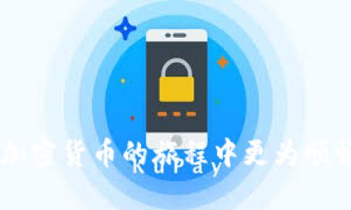 以太坊钱包同步时间揭秘：多长时间才能完成？

以太坊钱包, 钱包同步, 同步时间, 区块链/guanjianci

一、引言
在加密货币的世界里，以太坊作为第二大公链，其钱包的同步问题成为了许多新手用户关注的焦点。一方面，用户希望尽快使用钱包进行交易；另一方面，钱包的同步时间却可能成为用户面临的一大痛点。本文将深入探讨以太坊钱包同步的影响因素及时间预估，为您解开这一疑惑。

二、以太坊钱包同步的基本概念
以太坊钱包的同步是指将您的钱包与以太坊网络上的所有区块数据进行对接的过程。这一过程不仅包括下载区块链数据，还涉及验证这些数据的有效性。这是确保您能够顺利进行交易和查看余额的前提。

三、以太坊钱包同步时间的影响因素
同步时间的长短受多个因素的影响，以下是主要的几个方面：

h41. 网络速度/h4
稳定的网络连接是同步以太坊钱包的关键。如果网络连接较慢，则同步所需的时间会显著增加。

h42. 硬件性能/h4
电脑的性能直接影响同步速度。高性能的 CPU 和大容量的内存可以加快数据处理的速度，从而缩短同步时间。

h43. 以太坊区块链的大小/h4
随着以太坊区块链的不断扩展，所需下载的数据量也随之增加。这意味着同步整个链的时间将会相应延长。

h44. 同步方式/h4
以太坊钱包提供不同的同步方式。如全节点同步需要下载完整区块链，而轻节点同步则可以在不下载完整区块链的情况下使用钱包，当然，轻节点的功能相对受限。

四、以太坊钱包的同步时间预估
根据用户反馈和不同环境的实际测试，以太坊钱包的同步时间一般在以下范围：

h41. 全节点同步/h4
全节点钱包，如 Geth 或 Parity，通常需要几天到几周的时间才能完成同步。这取决于上述提到的网络速度、硬件性能等因素。在理想情况下，快速的网络和高端的硬件配置可以将这个时间缩短到几小时。

h42. 轻节点同步/h4
轻节点钱包，如 MetaMask，通常只需几分钟到几小时便可以完成同步，因为它不需要下载完整的区块链数据。轻节点通常采用与区块链交互时的数据请求和处理方式，能够提供一定的便利性。

五、如何加速以太坊钱包的同步过程
为了降低以太坊钱包的同步时间，您可以考虑以下方法：

h41. 网络环境/h4
确保您的网络连接稳定，尽可能使用宽带连接而不是移动数据，以提高下载速度。

h42. 使用高性能的硬件/h4
如果条件允许，升级计算机的硬件配置，如更换更快的 SSD 和更强大的 CPU，可以显著提高同步速度。

h43. 选择轻节点钱包/h4
如果您不需要访问整个区块链，可以考虑使用轻节点钱包。虽然功能有所限制，但它能够提供快速和便利的交易体验。

h44. 利用增量同步/h4
一些钱包软件支持增量同步技术，可以在您离线时继续下载缺失的数据，这样在您重新上线时能够大幅度减少同步所需时间。

六、结论
以太坊钱包的同步时间受到多种因素的影响，从网络速度到硬件性能，应综合考虑以同步过程。对许多新手用户来说，了解这些知识将有助于他们在加密货币的旅程中更为顺畅。选择合适的钱包类型和同步方式，不仅能够减少等待时间，还可以提升用户体验。希望本文能够帮助到您，解决您在使用以太坊钱包时的同步疑虑。