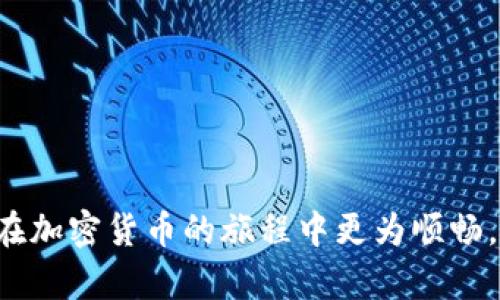 以太坊钱包同步时间揭秘：多长时间才能完成？

以太坊钱包, 钱包同步, 同步时间, 区块链/guanjianci

一、引言
在加密货币的世界里，以太坊作为第二大公链，其钱包的同步问题成为了许多新手用户关注的焦点。一方面，用户希望尽快使用钱包进行交易；另一方面，钱包的同步时间却可能成为用户面临的一大痛点。本文将深入探讨以太坊钱包同步的影响因素及时间预估，为您解开这一疑惑。

二、以太坊钱包同步的基本概念
以太坊钱包的同步是指将您的钱包与以太坊网络上的所有区块数据进行对接的过程。这一过程不仅包括下载区块链数据，还涉及验证这些数据的有效性。这是确保您能够顺利进行交易和查看余额的前提。

三、以太坊钱包同步时间的影响因素
同步时间的长短受多个因素的影响，以下是主要的几个方面：

h41. 网络速度/h4
稳定的网络连接是同步以太坊钱包的关键。如果网络连接较慢，则同步所需的时间会显著增加。

h42. 硬件性能/h4
电脑的性能直接影响同步速度。高性能的 CPU 和大容量的内存可以加快数据处理的速度，从而缩短同步时间。

h43. 以太坊区块链的大小/h4
随着以太坊区块链的不断扩展，所需下载的数据量也随之增加。这意味着同步整个链的时间将会相应延长。

h44. 同步方式/h4
以太坊钱包提供不同的同步方式。如全节点同步需要下载完整区块链，而轻节点同步则可以在不下载完整区块链的情况下使用钱包，当然，轻节点的功能相对受限。

四、以太坊钱包的同步时间预估
根据用户反馈和不同环境的实际测试，以太坊钱包的同步时间一般在以下范围：

h41. 全节点同步/h4
全节点钱包，如 Geth 或 Parity，通常需要几天到几周的时间才能完成同步。这取决于上述提到的网络速度、硬件性能等因素。在理想情况下，快速的网络和高端的硬件配置可以将这个时间缩短到几小时。

h42. 轻节点同步/h4
轻节点钱包，如 MetaMask，通常只需几分钟到几小时便可以完成同步，因为它不需要下载完整的区块链数据。轻节点通常采用与区块链交互时的数据请求和处理方式，能够提供一定的便利性。

五、如何加速以太坊钱包的同步过程
为了降低以太坊钱包的同步时间，您可以考虑以下方法：

h41. 网络环境/h4
确保您的网络连接稳定，尽可能使用宽带连接而不是移动数据，以提高下载速度。

h42. 使用高性能的硬件/h4
如果条件允许，升级计算机的硬件配置，如更换更快的 SSD 和更强大的 CPU，可以显著提高同步速度。

h43. 选择轻节点钱包/h4
如果您不需要访问整个区块链，可以考虑使用轻节点钱包。虽然功能有所限制，但它能够提供快速和便利的交易体验。

h44. 利用增量同步/h4
一些钱包软件支持增量同步技术，可以在您离线时继续下载缺失的数据，这样在您重新上线时能够大幅度减少同步所需时间。

六、结论
以太坊钱包的同步时间受到多种因素的影响，从网络速度到硬件性能，应综合考虑以同步过程。对许多新手用户来说，了解这些知识将有助于他们在加密货币的旅程中更为顺畅。选择合适的钱包类型和同步方式，不仅能够减少等待时间，还可以提升用户体验。希望本文能够帮助到您，解决您在使用以太坊钱包时的同步疑虑。