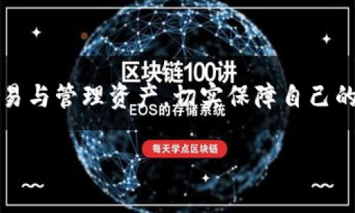 以太坊钱包地址由42个字符组成，通常以“0x”开头，后面跟随40个十六进制字符（0-9、a-f）。这种格式确保以太坊网络中的每个钱包地址都是唯一的。

下面是一个相关的详细内容大纲和文本。

  了解以太坊钱包地址的构成及其重要性 / 
 guanjianci 以太坊钱包, 钱包地址, 以太坊地址长度, 加密货币 /guanjianci 

一、以太坊钱包地址的基本概念
在了解以太坊钱包地址之前，我们首先需要明白什么是以太坊（Ethereum）。以太坊是一个去中心化的平台，允许开发者构建和部署智能合约和分布式应用（DApps）。而以太坊钱包地址则是用户与网络交互的入口，它不仅用于接收和发送以太币（ETH），还承担了存储用户资产和管理智能合约的功能。

二、以太坊钱包地址的构成
以太坊钱包地址的长度是42个字符，具体格式为“0x”后接40个十六进制字符。这其中：
ul
    li“0x”的意义：代表十六进制数字，表明这是一个以太坊地址。/li
    li40个十六进制字符的构成：这些字符是0-9以及a-f，共有16种可能的字符选择，构成了一个唯一的地址。/li
/ul

三、以太坊钱包地址的生成
以太坊钱包地址的生成过程相对复杂，通常涉及到密钥对的生成。用户的公钥和私钥是通过椭圆曲线加密算法生成的，其中公钥就是钱包地址，而私钥则用于对交易的签名，确保安全性和防止伪造。

四、以太坊钱包地址的安全性
由于钱包地址的安全性关乎到用户的资产安全，了解如何保护自己的以太坊钱包地址至关重要。以下是一些保护措施：
ul
    li不要分享私钥：私钥犹如你的银行密码，泄露后将导致资产的损失。/li
    li使用硬件钱包存储：硬件钱包是一种离线存储资产的方法，极大增强了安全性。/li
    li定期备份钱包：确保在不同的地方存储备份，避免因设备故障而造成的损失。/li
/ul

五、以太坊钱包地址的使用
在进行任何以太坊交易时，用户需准确输入钱包地址。稍有错误，资金可能会无法找回。此外，在进行交易时，确认接收方地址的真实性也是非常重要的一步。

六、如何查找自己的以太坊钱包地址
如果您已经拥有以太坊钱包，可以通过以下方式查找自己的钱包地址：
ul
    li访问您的钱包应用：大多数以太坊钱包都会在主界面明确显示钱包地址。/li
    li查看钱包设置：在钱包的设置或信息页面，可以找到详细的地址信息。/li
/ul

七、总结
以太坊钱包地址的正确理解与使用是参与以太坊网络的第一步。掌握了钱包地址的特点及其使用方式后，用户可以更加自信地进行交易与管理资产，切实保障自己的权益。随着数字货币的发展，越来越多的人开始接触和使用以太坊，了解这些基础知识将帮助你在数字资产的世界中更好地前行。

以上是以太坊钱包地址的内容大纲及详细文本。希望能帮助到你，并引导你更好地理解这个领域！