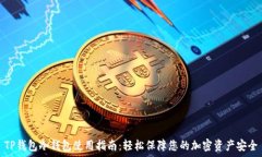   TP钱包冷钱包使用指南：