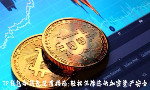   
TP钱包冷钱包使用指南：轻松保障您的加密资产安全