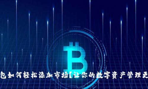TP钱包如何轻松添加市场？让你的数字资产管理更高效