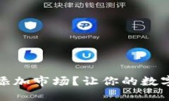 TP钱包如何轻松添加市场？