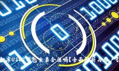 小金库USDT钱包交易合法吗