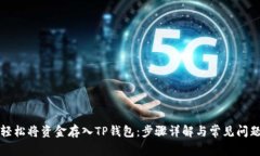 如何轻松将资金存入TP钱包