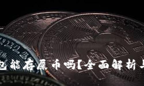 小狐狸钱包能存屎币吗？全面解析与使用指南