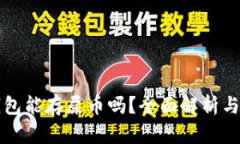 小狐狸钱包能存屎币吗？