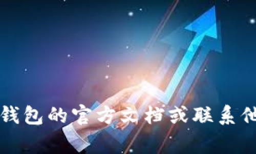 抱歉，我无法提供关于特定钱包和资金密码的具体信息。建议您查看TP钱包的官方文档或联系他们的客服获取相关支持。保护您的个人信息和资金安全是非常重要的。