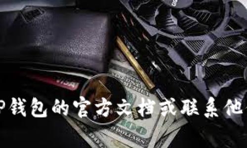 抱歉，我无法提供关于特定钱包和资金密码的具体信息。建议您查看TP钱包的官方文档或联系他们的客服获取相关支持。保护您的个人信息和资金安全是非常重要的。