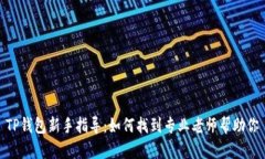 TP钱包新手指导：如何找到