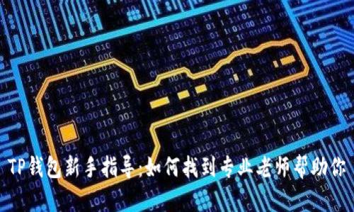 TP钱包新手指导：如何找到专业老师帮助你