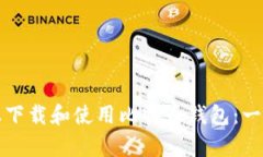 如何在安卓设备上下载和