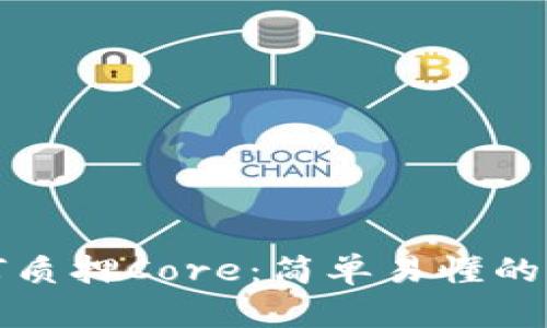 TP钱包如何质押Core：简单易懂的步骤与技巧
