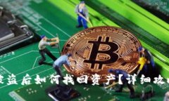以太坊钱包被盗后如何找