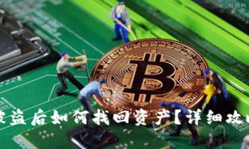 以太坊钱包被盗后如何找回资产？详细攻略与实用建议