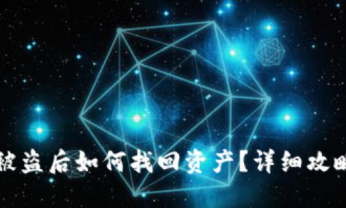 以太坊钱包被盗后如何找回资产？详细攻略与实用建议