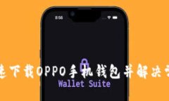如何快速下载OPPO手机钱包