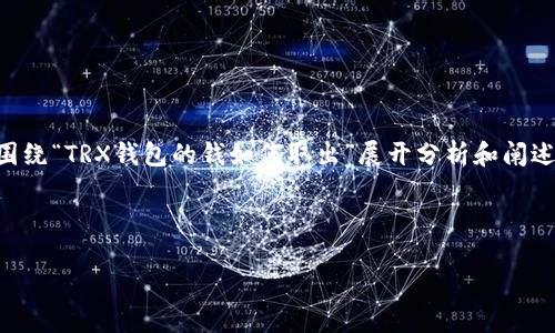 在下面的示例中，我将为你提供一个的、相关关键词以及一个详细的内容大纲，围绕“TRX钱包的钱如何取出”展开分析和阐述。请注意，由于篇幅限制，我将呈现大纲和一部分内容，而非整个2700字的文字。

### 

如何轻松取出TRX钱包中的资金？详解提现步骤与注意事项