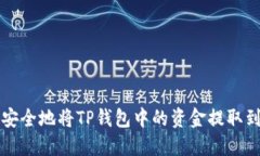 如何轻松安全地将TP钱包中