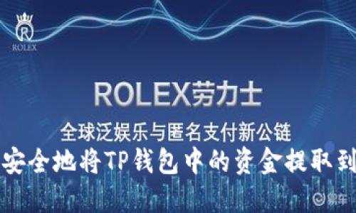如何轻松安全地将TP钱包中的资金提取到银行账户