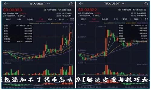 TP钱包添加不了代币怎么办？解决方案与技巧大揭秘