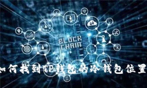 如何找到TP钱包的冷钱包位置？