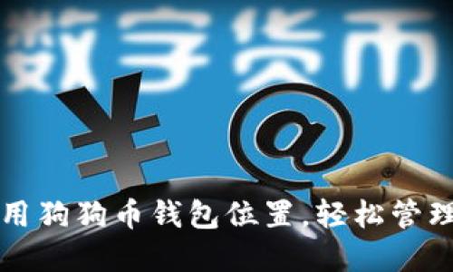 如何找到并使用狗狗币钱包位置，轻松管理你的数字资产
