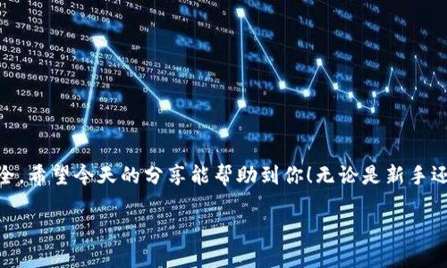 postaloti如何通过TP钱包合约地址安全买币？/postaloti  
TP钱包, 合约地址, 买币, 加密货币/guanjianci  

引言：解锁加密货币的新时代  
在数字货币蓬勃发展的今天，越来越多的人开始关注加密货币的投资机会。而TP钱包作为一款热门的数字货币钱包，因其安全性和便利性而受到广泛欢迎。其中，通过合约地址买币的方式，已成为许多资深投资者的常用技巧。本文将深入解析如何通过TP钱包的合约地址安全买币，帮助你更好地掌握这个过程。你准备好了吗？让我们开始吧！  

一、什么是合约地址？  
在深入了解如何通过合约地址买币之前，我们需要先明确什么是合约地址。合约地址是智能合约的唯一标识，与普通钱包地址不同，合约地址通常代表一种特定的代币或交易协议。它不仅使代币的交易得以实现，还包含各种规则和条件。  

例如，当你购买一种代币时，实际上是通过合约地址与基于区块链的智能合约互动。这些合约负责验证交易并确保代币的转移是安全和有效的。了解合约地址的运作机制，可以帮助你在交易中更有把握。  

二、为什么选择TP钱包？  
TP钱包是一个去中心化的钱包，支持多种区块链，并且提供了多种功能，包括代币交换、DApp浏览等。为何选择TP钱包进行买币？  

ul  
    listrong安全性高：/strongTP钱包采用了多层加密技术，确保用户的资金安全。/li  
    listrong用户体验优雅：/strong界面友好，操作简便，即便是初学者也能轻松上手。/li  
    listrong多币种支持：/strong支持市面上几乎所有主流的加密货币和代币。/li  
    listrong去中心化管理：/strong用户完全掌控自己的资产，不用担心中心化交易所的风险。/li  
/ul  

三、通过合约地址买币的步骤  
接下来，我们将详细介绍通过TP钱包合约地址买币的具体步骤。让我们一步步来了解！  

h4步骤一：下载安装TP钱包/h4  
首先，如果你还没有TP钱包，首先应当下载并安装该应用程序。TP钱包在各大应用商店都可以找到，确保你下载官方版本以保障安全。  

h4步骤二：创建或导入钱包/h4  
安装完成后，按提示创建一个新钱包或导入已有钱包。请牢记你设置的密码，并妥善保管私钥或助记词，这是你资产安全的根本保障。  

h4步骤三：获取合约地址/h4  
在一些交易平台或社区中，找到你想要购买的代币的合约地址。务必确认此地址的真实性，以避免被欺诈。你可以通过项目的官方网站或者知名的币圈社区获取相关信息。  

h4步骤四：在TP钱包中添加代币/h4  
打开TP钱包，选择“添加代币”选项。在这里，你需要手动输入你所获取的合约地址。系统会自动识别该代币的名称和符号，确保信息准确后，点击确认。  

h4步骤五：购买代币/h4  
添加成功后，你将能在钱包中看到该代币。进入代币交易界面，选择购买或交换代币的选项，按照页面提示完成交易。  

四、注意事项  
虽然通过合约地址买币是一个相对简单的过程，但仍需注意以下几点：  

ul  
    li确保合约地址的真实性，避免上当受骗。/li  
    li保持钱包的私钥和助记词安全，不轻易透露给他人。/li  
    li注意网络安全，确保连接的是安全的网络，以避免黑客攻击。/li  
/ul  

五、总结  
通过TP钱包合约地址购买加密货币，既快速又安全。掌握这一技巧，可以让你在加密货币的世界中游刃有余。然而，切记保持警惕，确保自身资产的安全。希望今天的分享能帮助到你！无论是新手还是老手，掌握更多的知识，方能在这个瞬息万变的市场中立于不败之地。  

在这个信息快速流动的时代，保持学习和谨慎的态度，是每一位投资者的必修课。祝你在加密之路上越走越远！  