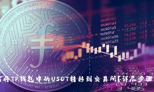 如何将TP钱包中的USDT转移到交易所？详尽步骤解析