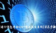 如何将TP钱包中的USDT转移