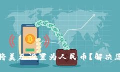 如何在TP钱包中将美元设置