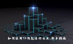 如何使用TP钱包进行交互：