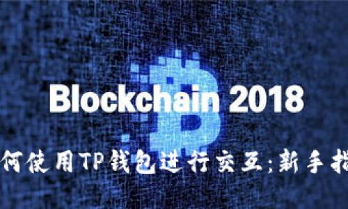 如何使用TP钱包进行交互：新手指南