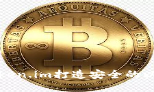 如何使用Token.im打造安全的以太坊冷钱包
