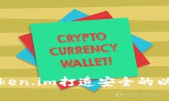 如何使用Token.im打造安全的